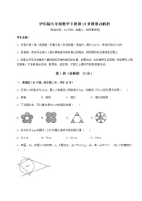 初中数学沪科版九年级下册第24章  圆综合与测试巩固练习