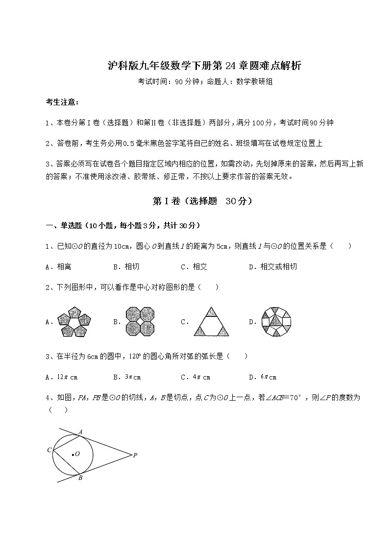 2022年必考点解析沪科版九年级数学下册第24章圆难点解析试题（名师精选）第1页
