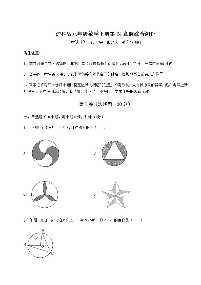 2021-2022学年最新沪科版九年级数学下册第24章圆综合测评练习题（精选）第1页