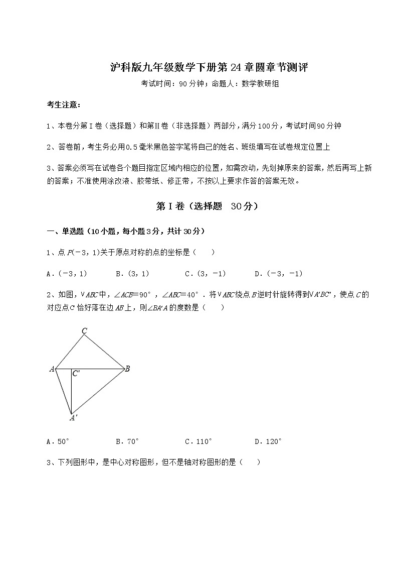 2021-2022学年最新沪科版九年级数学下册第24章圆章节测评练习题（无超纲）第1页