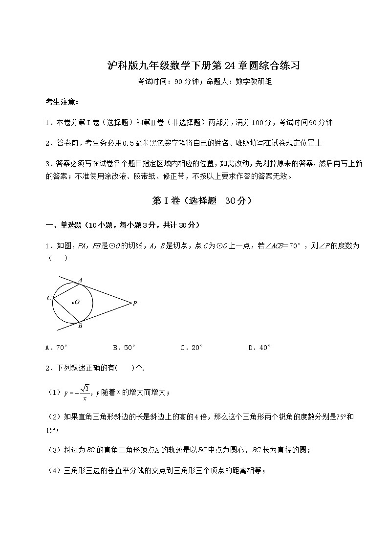 2021-2022学年最新沪科版九年级数学下册第24章圆综合练习试卷（无超纲带解析）第1页