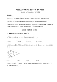 初中数学沪科版九年级下册第24章  圆综合与测试复习练习题