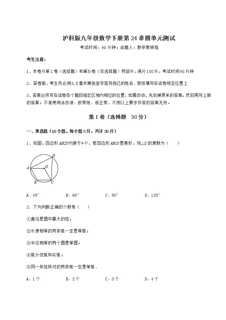 2022年必考点解析沪科版九年级数学下册第24章圆单元测试练习题（精选含解析）第1页