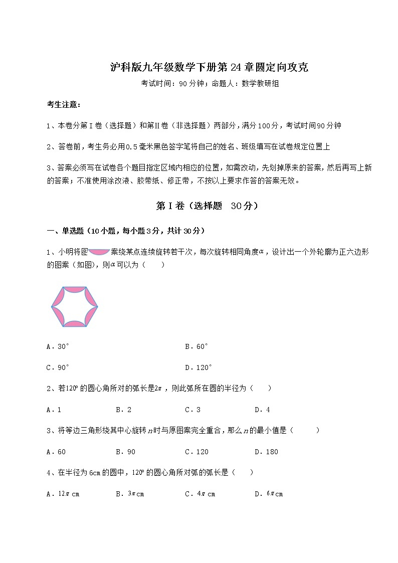 2022年必考点解析沪科版九年级数学下册第24章圆定向攻克练习题（精选含解析）第1页