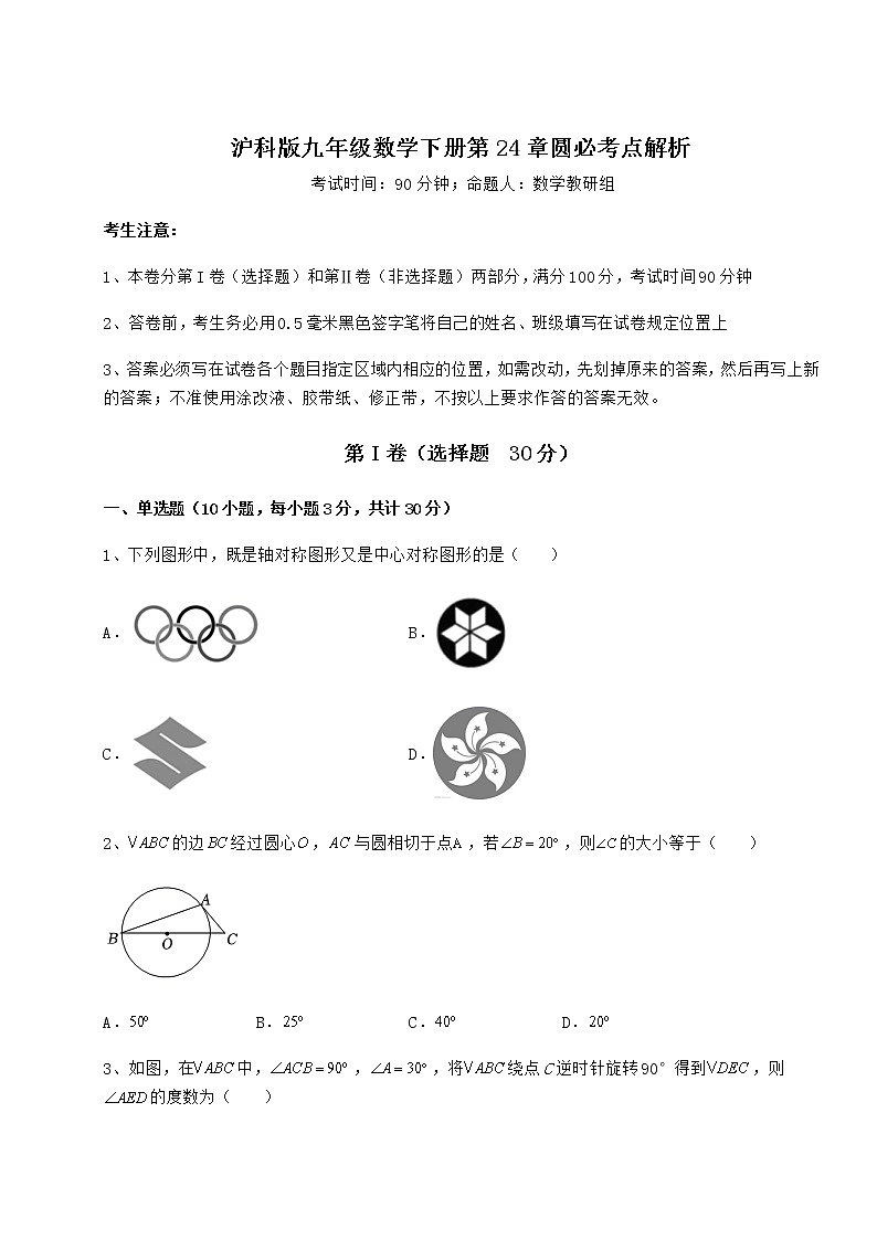 2022年必考点解析沪科版九年级数学下册第24章圆必考点解析试卷（精选含详解）第1页