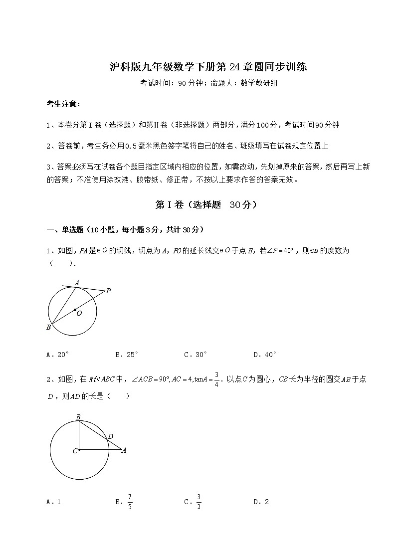 2021-2022学年最新沪科版九年级数学下册第24章圆同步训练练习题（精选含解析）第1页