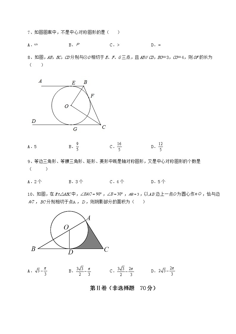 2021-2022学年最新沪科版九年级数学下册第24章圆同步训练练习题（精选含解析）第3页