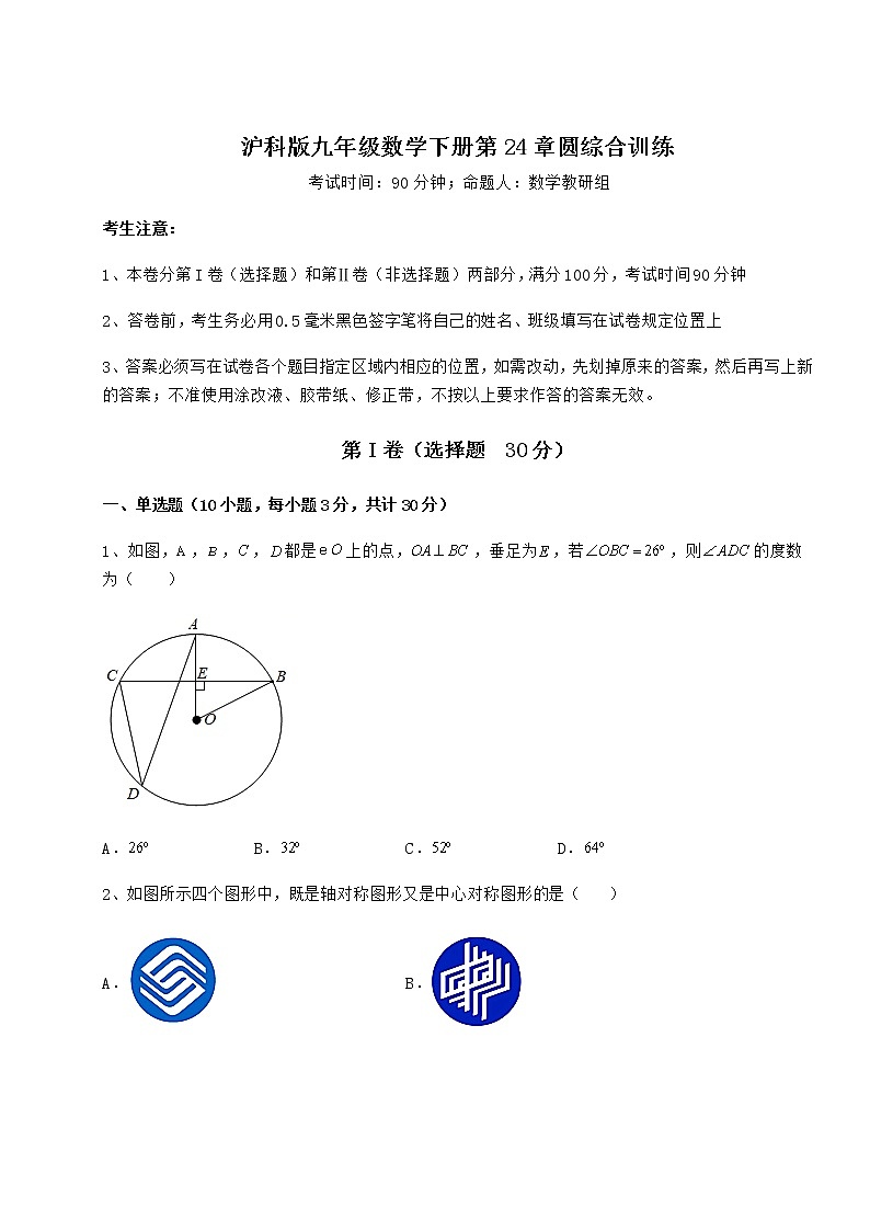 2021-2022学年最新沪科版九年级数学下册第24章圆综合训练试题（无超纲）第1页