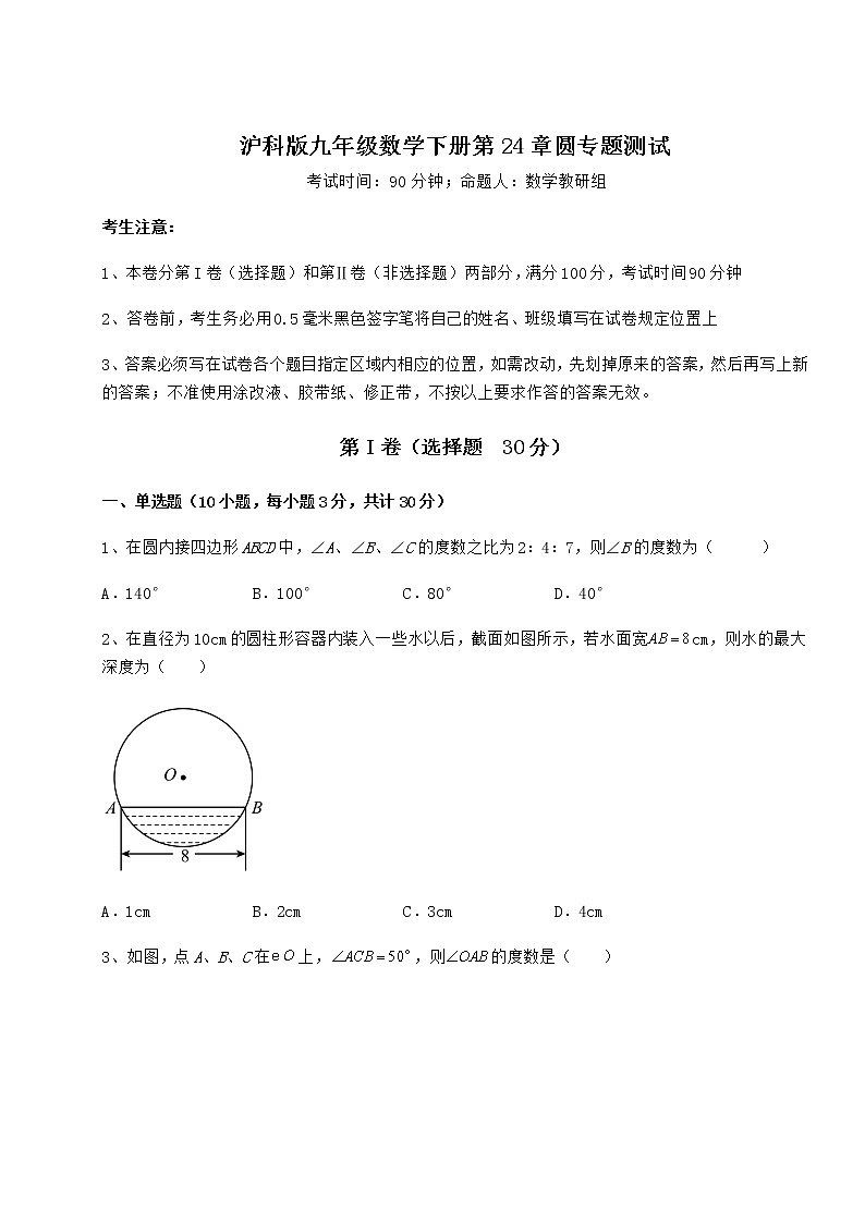 2022年必考点解析沪科版九年级数学下册第24章圆专题测试试题（名师精选）第1页