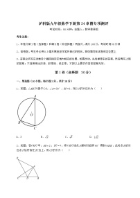 初中数学沪科版九年级下册第24章  圆综合与测试随堂练习题