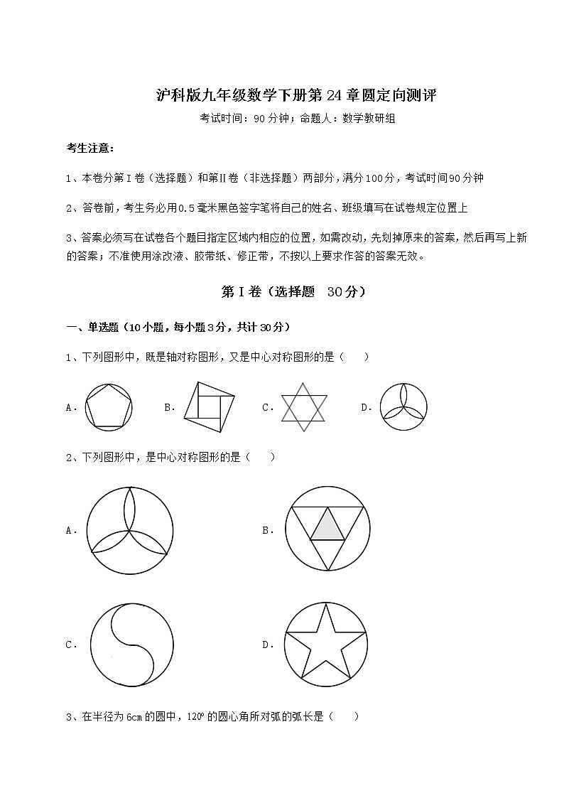 2022年沪科版九年级数学下册第24章圆定向测评练习题（无超纲）第1页