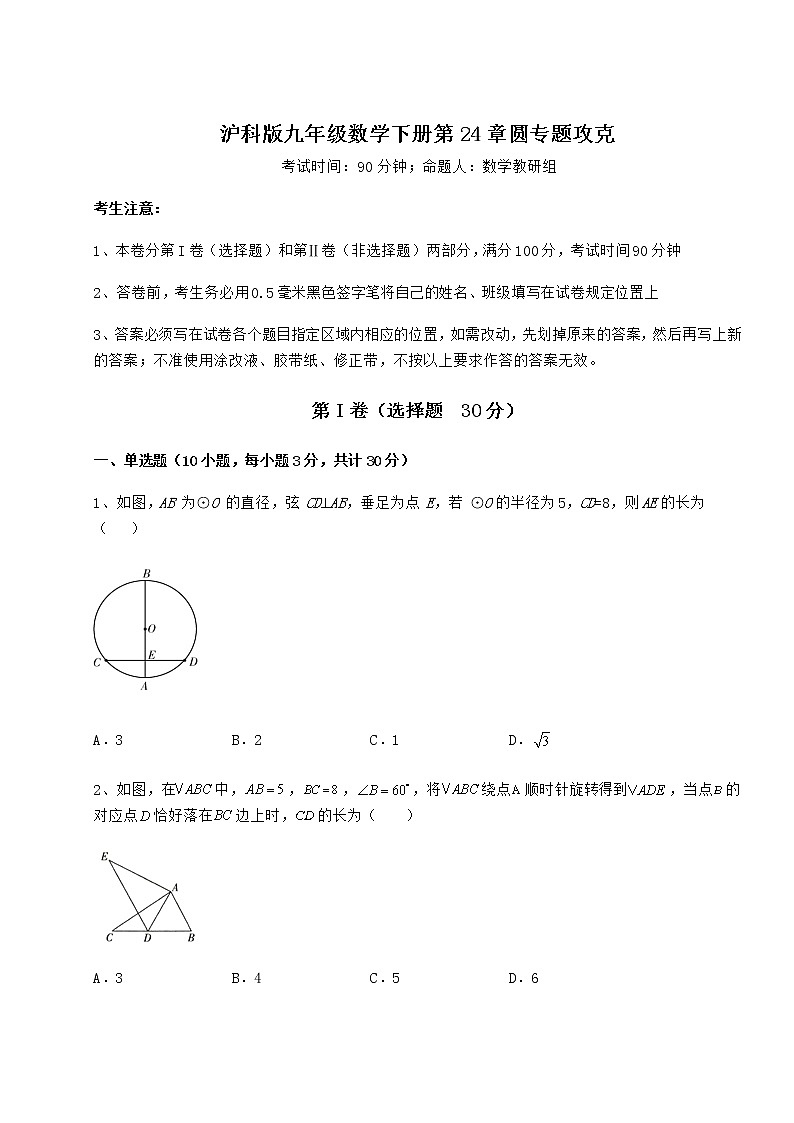 2022年必考点解析沪科版九年级数学下册第24章圆专题攻克试题（含解析）第1页