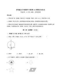 沪科版第24章  圆综合与测试巩固练习