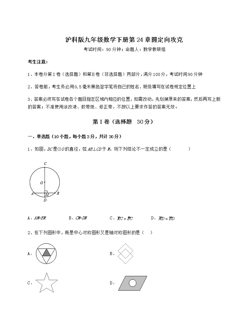2022年沪科版九年级数学下册第24章圆定向攻克试题（精选）第1页