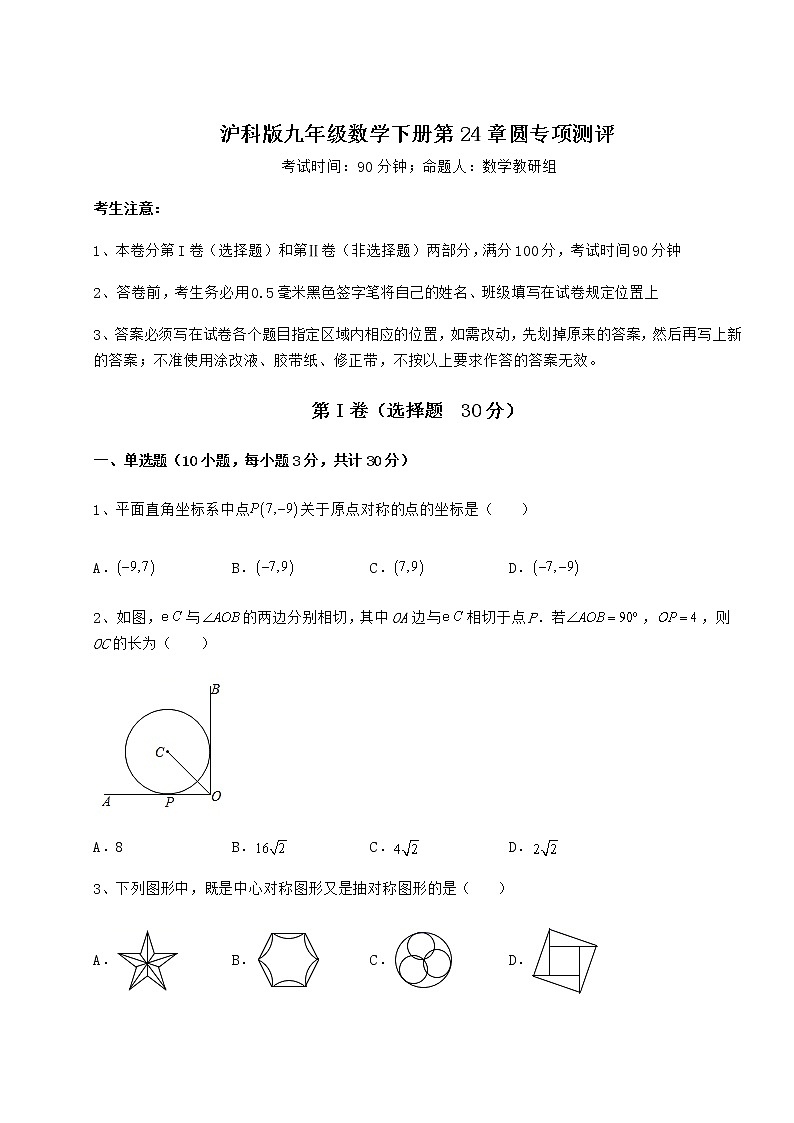 2022年沪科版九年级数学下册第24章圆专项测评试题（含详细解析）第1页