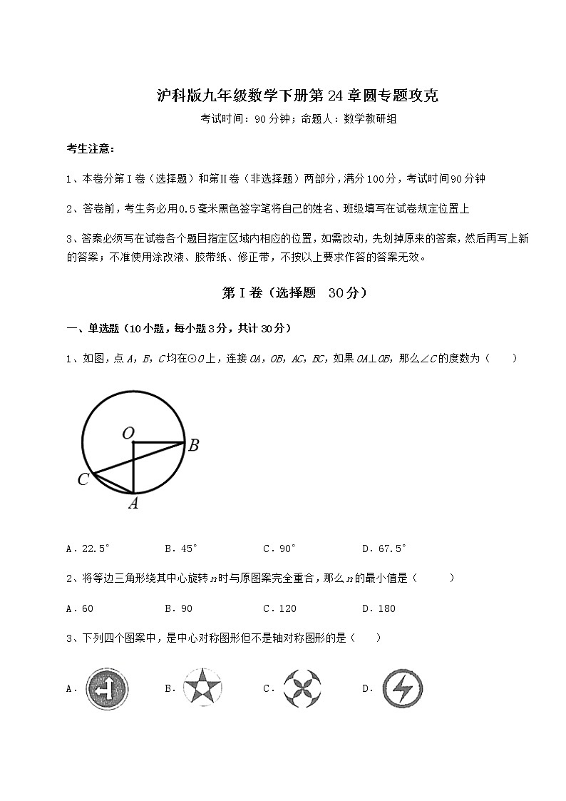 2022年沪科版九年级数学下册第24章圆专题攻克练习题（含详解）第1页