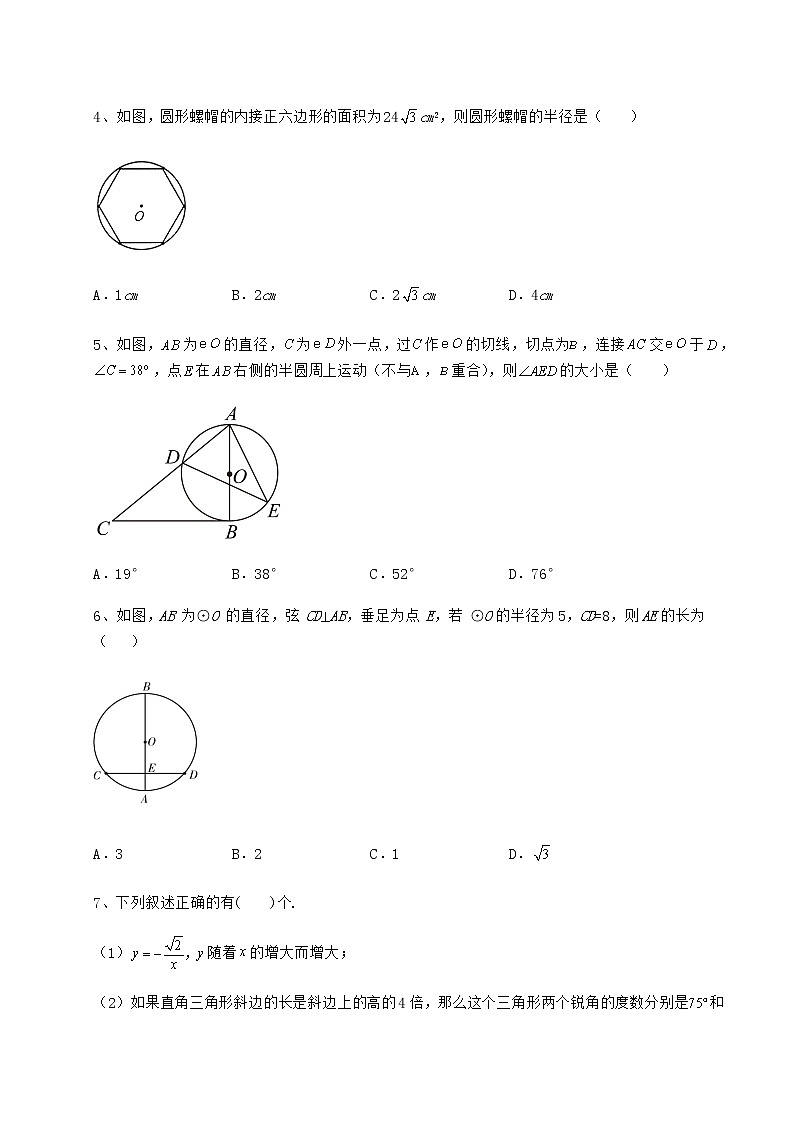 2022年沪科版九年级数学下册第24章圆专题攻克练习题（含详解）第2页