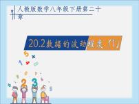 初中数学人教版八年级下册第二十章 数据的分析20.2 数据的波动程度课文配套ppt课件