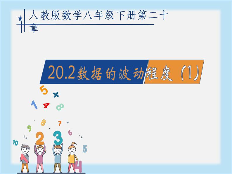 20.2 数据的波动程度（课件）-2021-2022学年八年级数学下册 人教版第1页