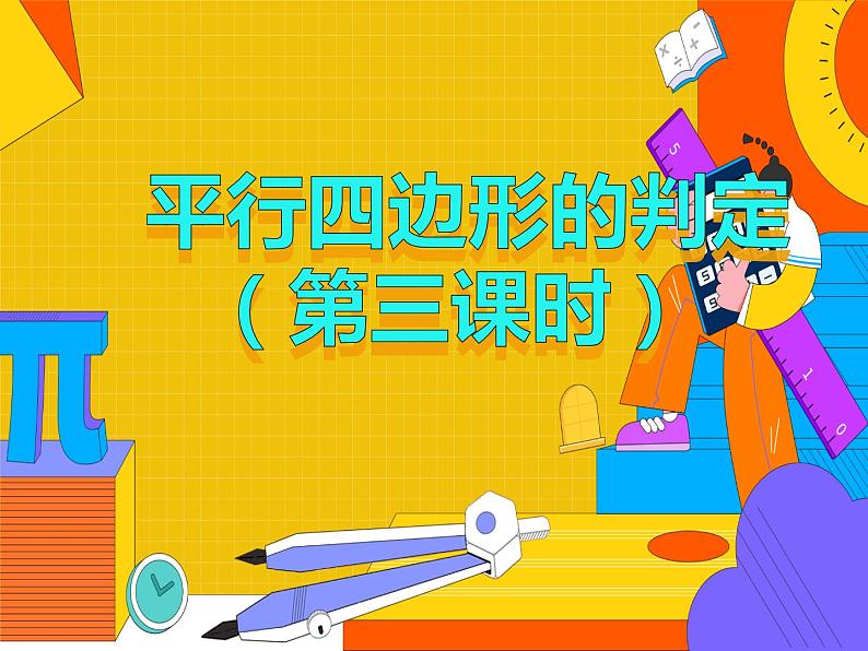 18.1.2 平行四边形的判定 第三课时（课件）-2021-2022学年八年级数学下册 人教版第1页