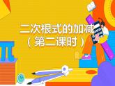 16.1.3 二次根式的加减 第二课时（课件）-2021-2022学年八年级数学下册 人教版