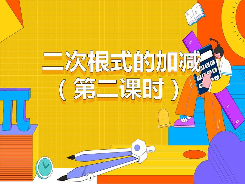 16.1.3 二次根式的加减 第二课时（课件）-2021-2022学年八年级数学下册 人教版第1页