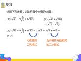 16.1.3 二次根式的加减 第二课时（课件）-2021-2022学年八年级数学下册 人教版