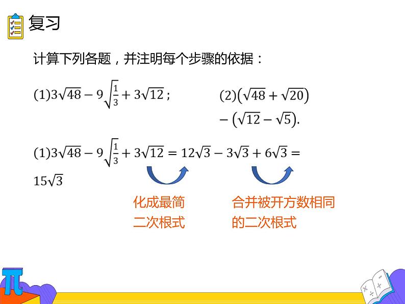 16.1.3 二次根式的加减 第二课时（课件）-2021-2022学年八年级数学下册 人教版第2页