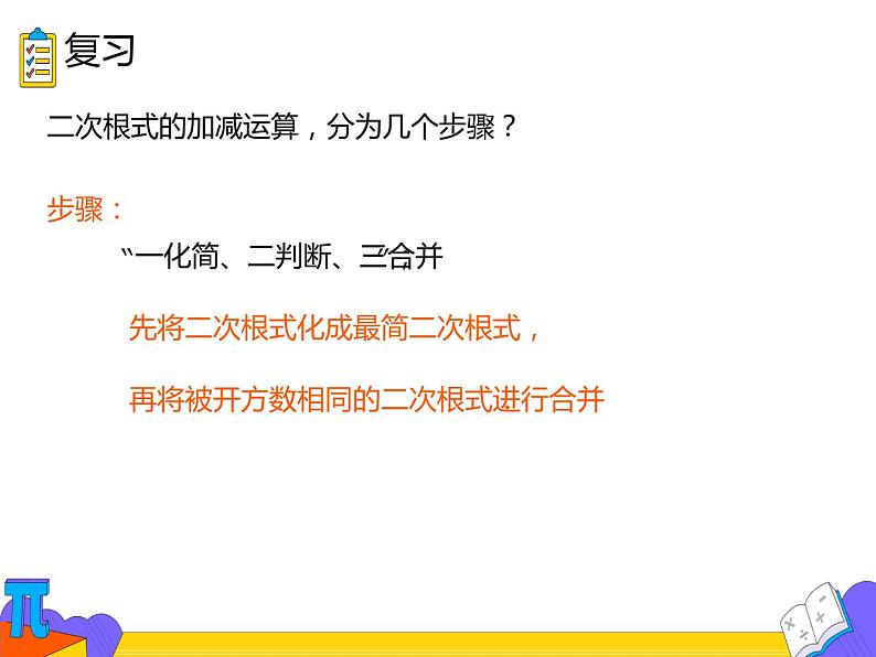 16.1.3 二次根式的加减 第二课时（课件）-2021-2022学年八年级数学下册 人教版第4页