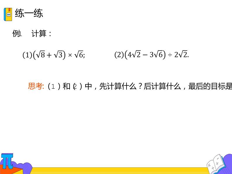 16.1.3 二次根式的加减 第二课时（课件）-2021-2022学年八年级数学下册 人教版第5页