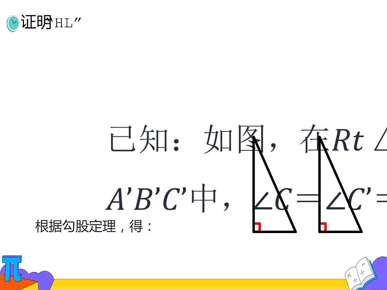 17.1 勾股定理 第二课时（课件）-2021-2022学年八年级数学下册 人教版07