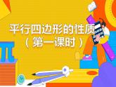 18.1.1 平行四边形的性质（第一课时）（课件）-2021-2022学年八年级数学下册 人教版