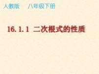 初中数学人教版八年级下册16.1 二次根式多媒体教学课件ppt