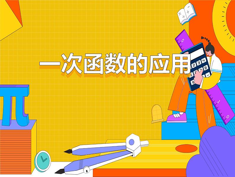 19.2.2 一次函数的应用 （课件）-2021-2022学年八年级数学下册 人教版第1页