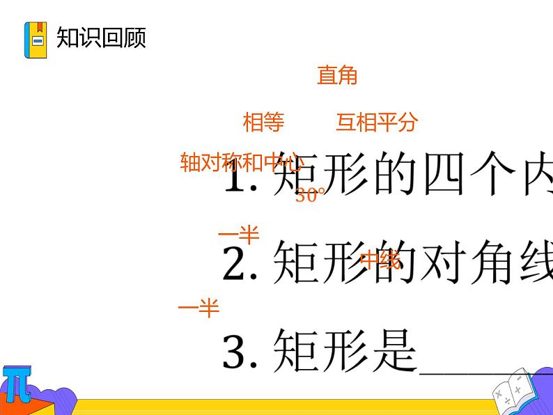 18.2.1矩形 第二课时（课件）-2021-2022学年八年级数学下册 人教版第3页