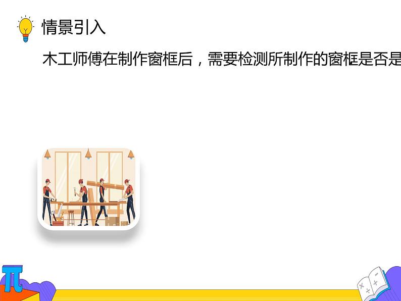 18.2.1矩形 第二课时（课件）-2021-2022学年八年级数学下册 人教版第4页