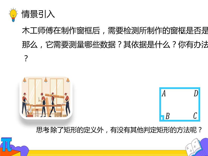 18.2.1矩形 第二课时（课件）-2021-2022学年八年级数学下册 人教版第5页