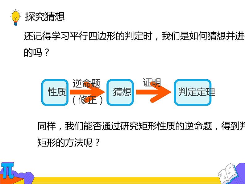 18.2.1矩形 第二课时（课件）-2021-2022学年八年级数学下册 人教版第6页