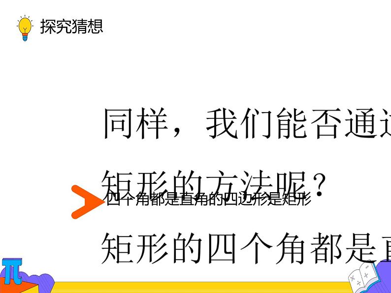 18.2.1矩形 第二课时（课件）-2021-2022学年八年级数学下册 人教版第7页