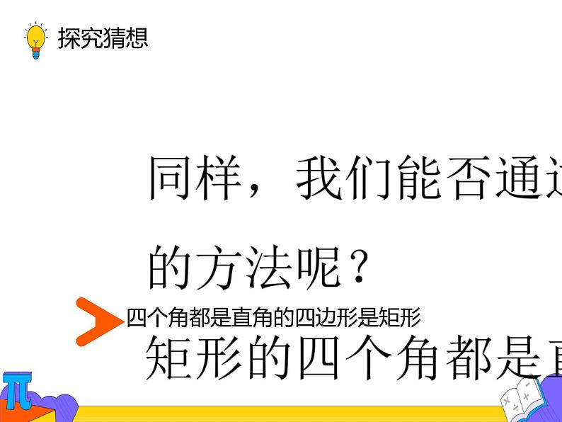 18.2.1矩形 第二课时（课件）-2021-2022学年八年级数学下册 人教版第8页