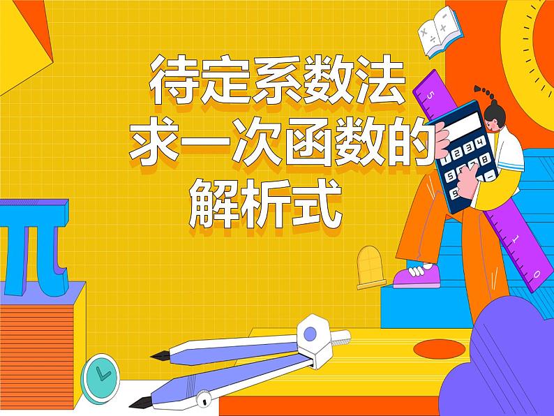 19.2.2 待定系数法求一次函数的解析式 （课件）-2021-2022学年八年级数学下册 人教版第1页