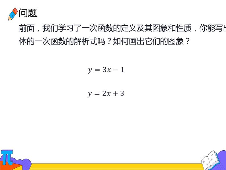 19.2.2 待定系数法求一次函数的解析式 （课件）-2021-2022学年八年级数学下册 人教版第3页