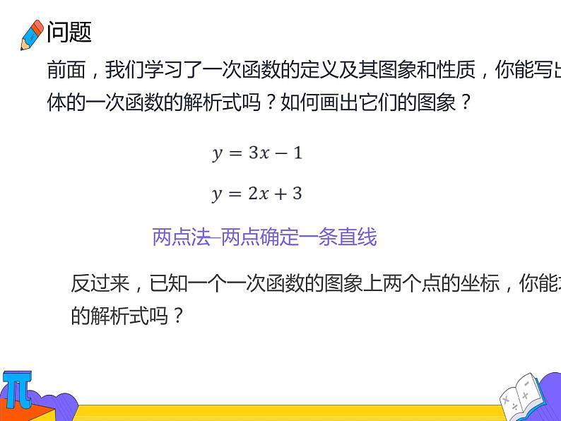 19.2.2 待定系数法求一次函数的解析式 （课件）-2021-2022学年八年级数学下册 人教版第5页