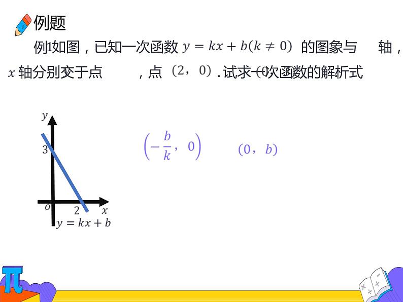 19.2.2 待定系数法求一次函数的解析式 （课件）-2021-2022学年八年级数学下册 人教版第7页