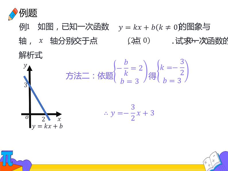 19.2.2 待定系数法求一次函数的解析式 （课件）-2021-2022学年八年级数学下册 人教版第8页