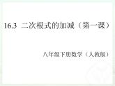 16.1.3 二次根式的加减 第一课时 （课件）-2021-2022学年八年级数学下册 人教版