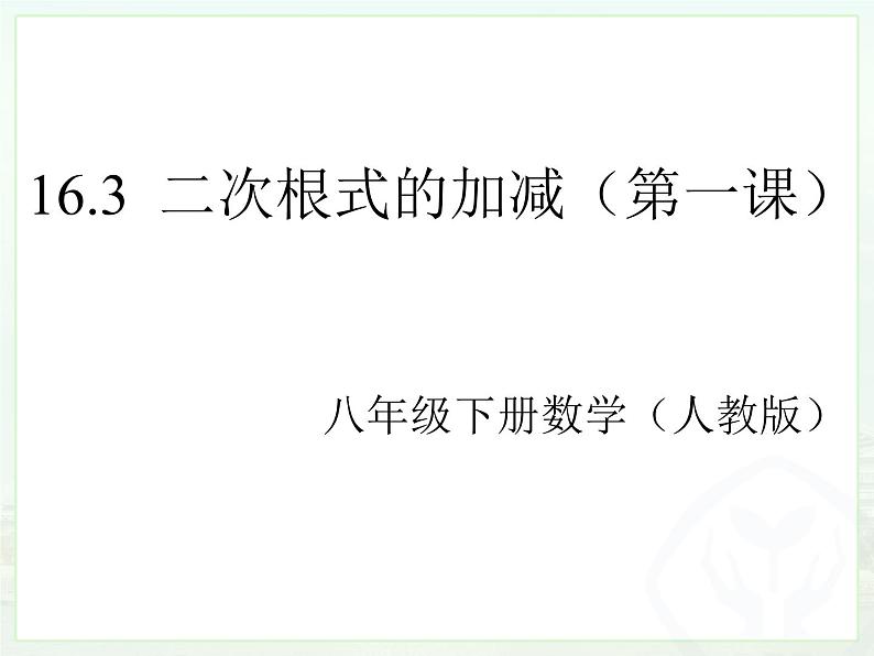 16.1.3 二次根式的加减 第一课时 （课件）-2021-2022学年八年级数学下册 人教版第1页