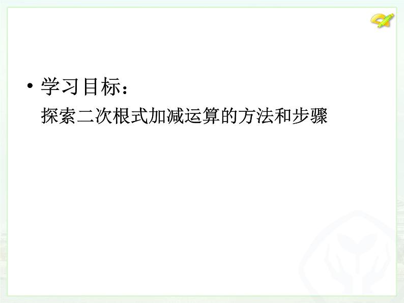 16.1.3 二次根式的加减 第一课时 （课件）-2021-2022学年八年级数学下册 人教版第2页