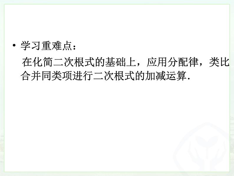 16.1.3 二次根式的加减 第一课时 （课件）-2021-2022学年八年级数学下册 人教版第3页