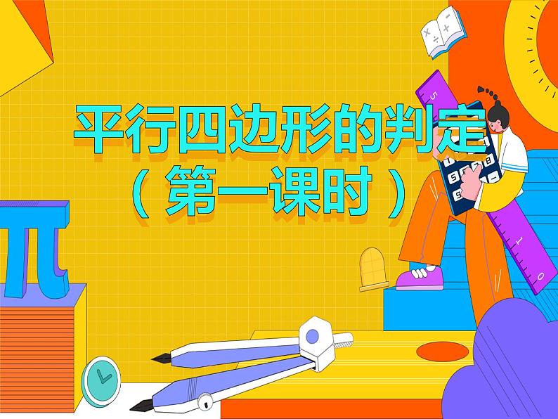 18.1.2 平行四边形的判定第一课时（课件）-2021-2022学年八年级数学下册 人教版第1页